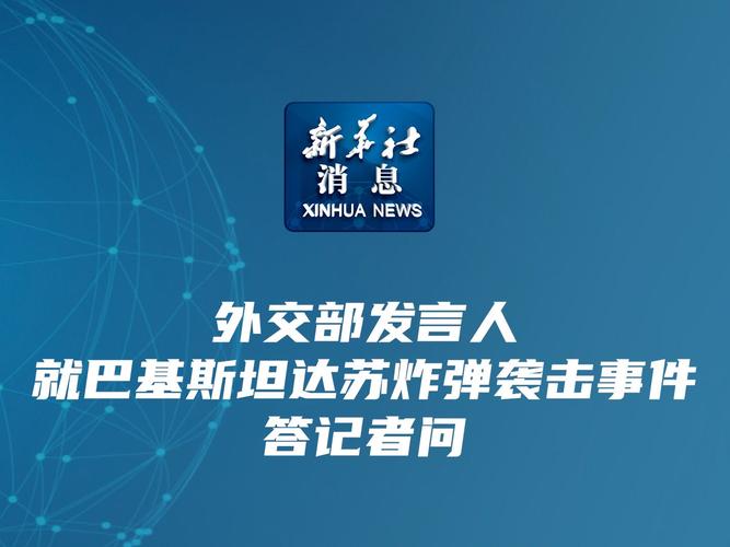 巴基斯坦外交部声明,